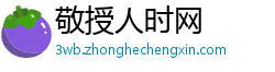 敬授人时网